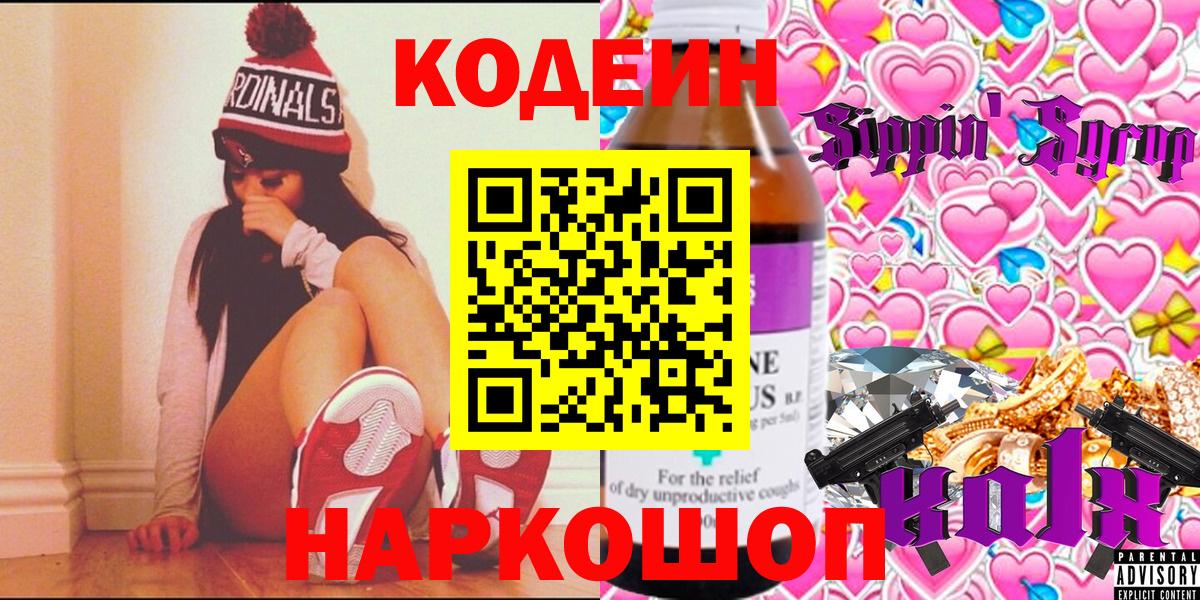 Дивногорск  Codein напиток Lean (лин)  Вход с VPN  Кодеиновый сироп Lean Purple Drank 
